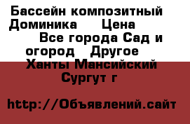 Бассейн композитный  “Доминика “ › Цена ­ 260 000 - Все города Сад и огород » Другое   . Ханты-Мансийский,Сургут г.